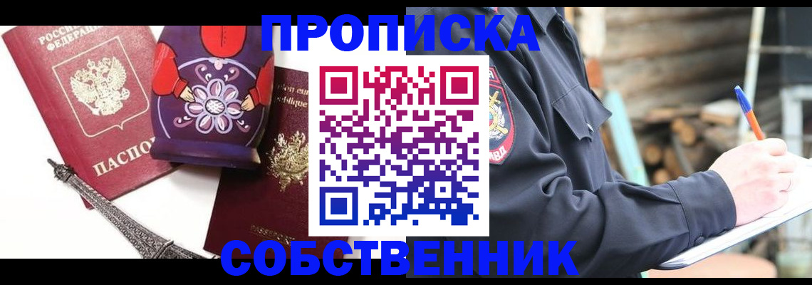 временная регистрация собственник в Хабаровске