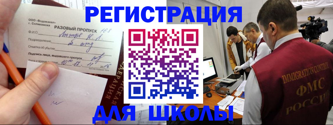 временная регистрация для школы в Хабаровске